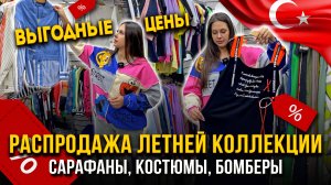 РАСПРОДАЖА ЛЕТНЕЙ КОЛЛЕКЦИИ💥ВЫГОДНЫЕ ЦЕНЫ!🔥САРАФАНЫ, КОСТЮМЫ, БОМБЕРЫ😍 20-90 Рынок Садовод Москва