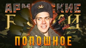 Армейские Байки #71 «Попошное»  (Медицинские истории)