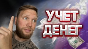 ФИНАНСОВЫЙ УЧЕТ ДЕНЕГ|ВЕДЕТЕ УЧЕТ ИЛИ НЕТ|ВАЖНЫЕ ВОПРОСЫ ПРО ДЕНЬГИ