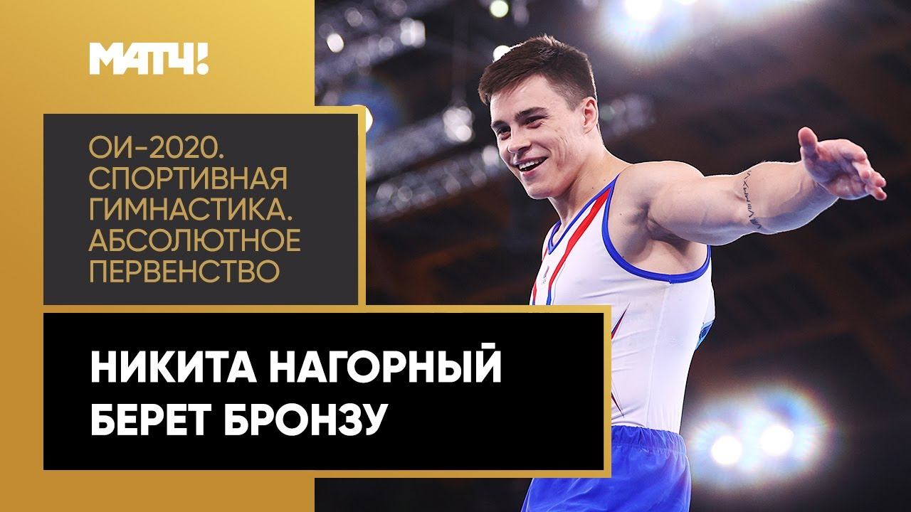 Никита Нагорный берет бронзу в абсолютном первенстве. ХХХII Летние Олимпийские игры