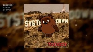 Винни Пух - Toxicity