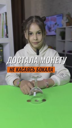 ⁉️ КАК ДОСТАТЬ МОНЕТУ, НЕ КАСАЯСЬ БОКАЛА 🍷