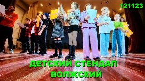 121123 Детский Стендап Волжский