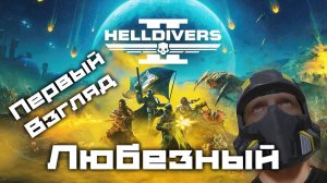 Helldivers 2 / Первый раз в роли Адского Ныряльщика.