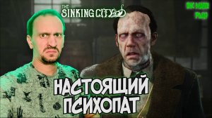 THE SINKING CITY #17 ► НАСТОЯЩАЯ УГРОЗА / ВСЕЛЕННАЯ ГОВАРДА ЛАВКРАФТА