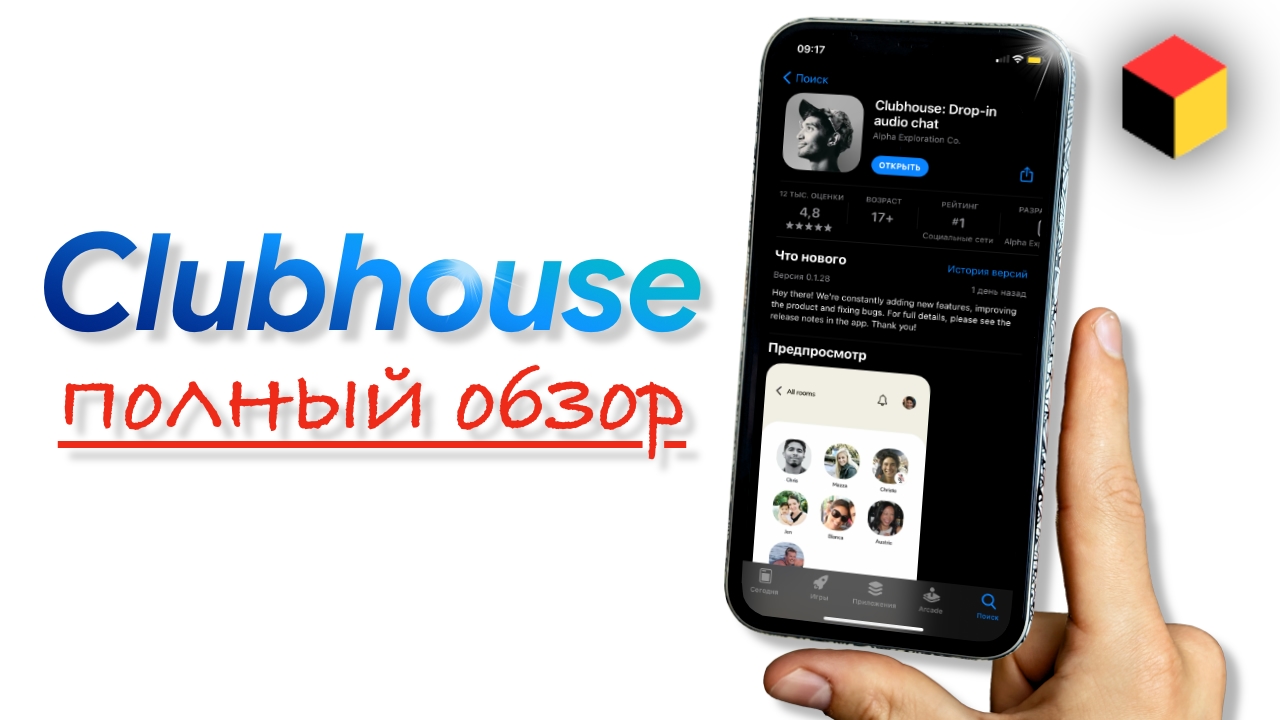 Clubhouse – что это такое и как работает новая социальная сеть. Подробный обзор! смотреть онлайн