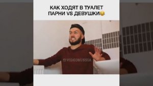 КАК ХОДЯТ В ТУАЛЕТ ПАРНИ VS ДЕВУШКИ