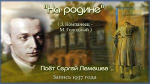 Сергей Лемешев/ НА РОДИНЕ / З.Компанеец - М.Голодный / 1937 г.