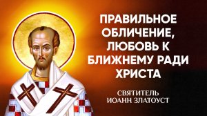 Иоанн Златоуст — 60 Правильное обличение, любовь к ближнему ради Христа — Беседы на Матфея