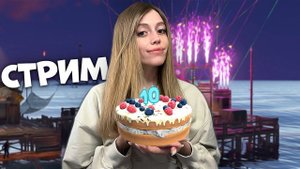 НАС 10К❤️ СТРИМ с подарками для ВАС! RUST