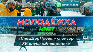 «СпецДорПроект» стал спонсором ХК клуба «Электроник». Вместе к новым победам!