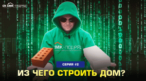 Из чего строить дом?