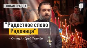 "Радостное слово Радоница": Каким должно быть христианское отношение к смерти — отец Андрей Ткачёв