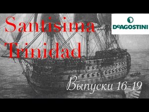 Сантисима Тринидад (ДеАгостини). Выпуски 16-19