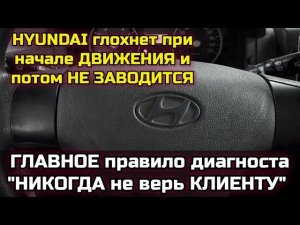 Hyundai глохнет и не заводится, сказали снять сигналку. Первое правило диагноста "никого не слушай"