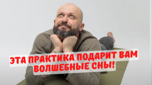 Эта практика подарит вам волшебные сны!