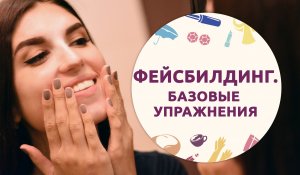 Фейсбилдинг (FaceBuilding). Базовые упражнения на 5 зон [Шпильки|Женский журнал]