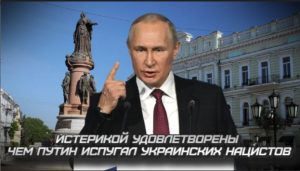 Истерикой удовлетворены: чем Путин испугал украинских нациcтов.