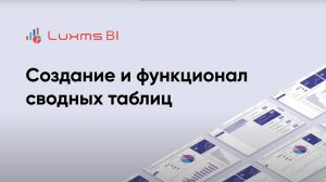 Создание и функционал сводных таблиц в Luxms BI