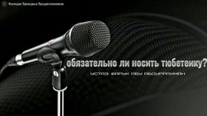 ОБЯЗАТЕЛЬНО ЛИ НОСИТЬ ТЮБЕТЕЙКУ?