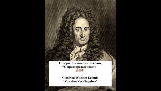 Лейбниц, О предопределённости (аудиокнига) смотреть онлайн