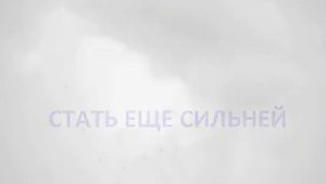 "Я могу!" Стас Море