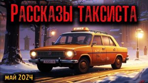 РАССКАЗЫ ТАКСИСТА | Страшные истории