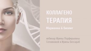 PROBIO ANTIAGE. Коллагенотерапия. Запись вебинара Марианна & Биолит