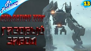 Продаю газ оптом ? | Generation Zero #13