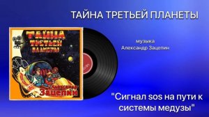 ТАЙНА ТРЕТЬЕЙ ПЛАНЕТЫ « Сигнал sos на пути системы медузы музыка Александр Зацепин