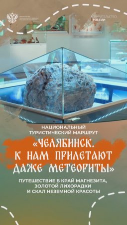 Национальный туристический маршрут «Челябинск: к нам прилетают даже метеориты»