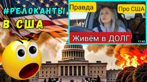 🤠 🔥#Релоканты ПЛАЧУТ: ЭТО УЖАСНО/Правда про Америку/Долги😔/Бесплатки больше нет/Америка Наизнанку