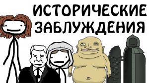 "Исторические заблуждения" - Академия Сэма О'Нэллы (Студия Broccoli)