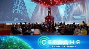 «Сегодня в Санкт-Петербурге»: 11 сентября 2024 года