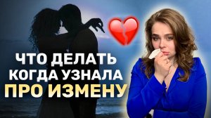 Как пережить измену?