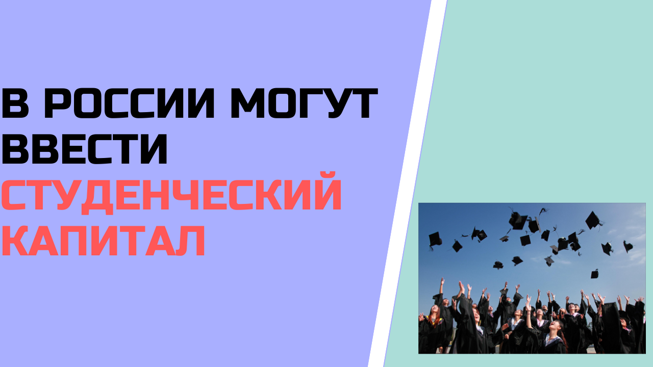 В России могут ввести студенческий капитал
