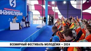 Всемирный фестиваль молодёжи — 2024 в Сочи