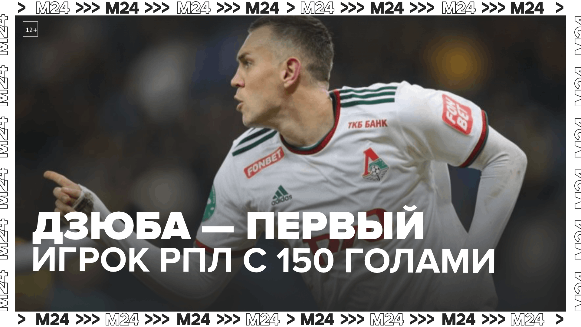 Дзюба стал первым игроком РПЛ с 150 голами — Москва 24