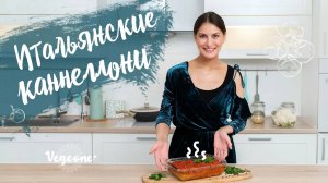 Итальянские каннеллони со шпинатом и чечевицей. Веганский рецепт