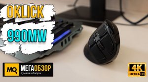 Oklick 990MW обзор. Беспроводная вертикальная мышка