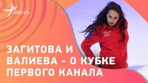 Загитова - о победе своей команды / Валиева - впервые о вердикте РУСАДА / Кубок Первого канала