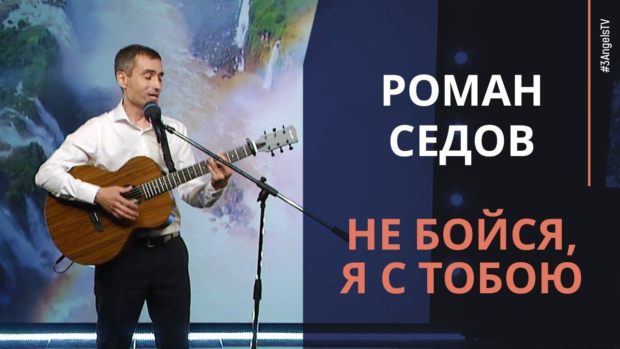 Роман Седов - Не бойся, Я с тобою