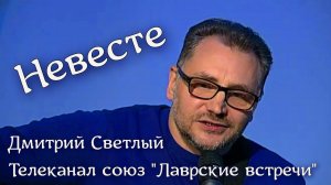 Дмитрий Светлый. Телеканал Союз. Авторская песня "Невесте" Фрагмент передачи
