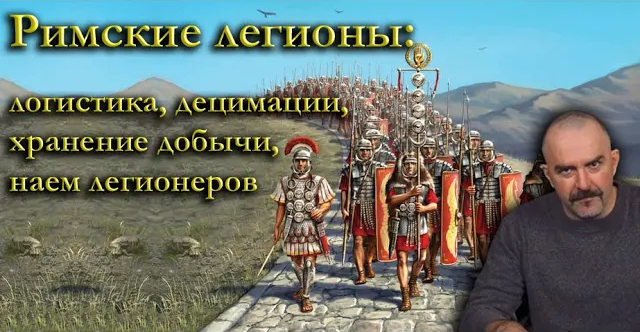 Римские легионы: децимация, логистика, хранение добычи и наем легионеров