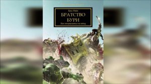 Братство Бури - Крис Райт / Chris Wraight - "Brotherhood of the Storm" (2012) by Сергей Пухов