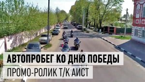 Автопробег ко Дню Победы. Промо-ролик