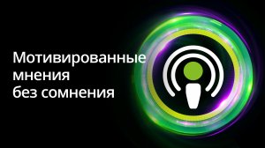 Мотивированные мнения без сомнения. Серия подкастов «Налоговый мониторинг».