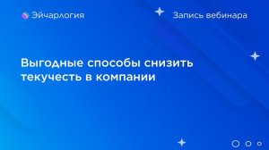 Выгодные способы снизить текучесть в компании