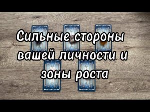 Сильные стороны вашей личности и зоны для роста. Таро расклад.