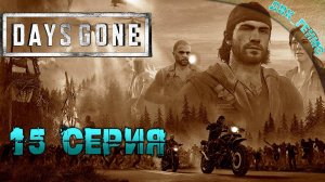 Days Gone | Прохождение 15 | Жизнь после упокоителей.